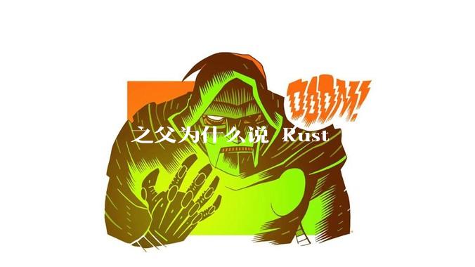C++ 之父为什么说 Rust 等内存安全语言的安全性并不优于 C++？