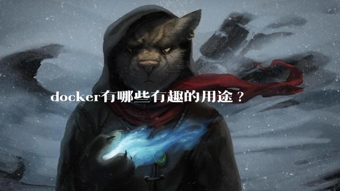 docker有哪些有趣的用途?