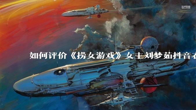 如何评价《捞女游戏》女主刘梦茹抖音衣服上的girls supporting girls(已删除)?