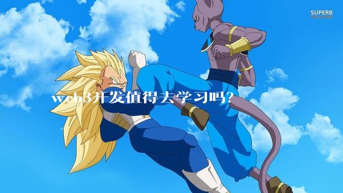 web3开发值得去学习吗？