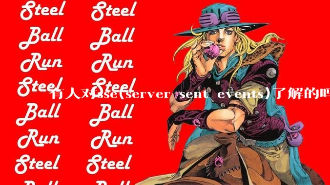 有人对sse(server sent events)了解的吗？