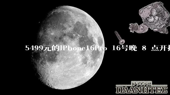 5499元的iPhone16Pro 16号晚 8 点开抢，苹果耳机也能用88VIP券了，有哪些攻略？