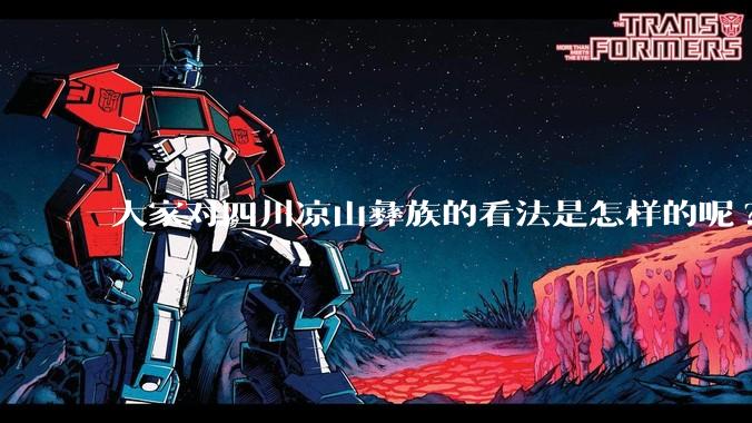 大家对四川凉山彝族的看法是怎样的呢?