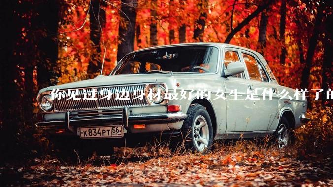 你见过身边身材最好的女生是什么样子的？