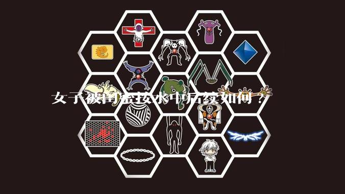 女子被闺蜜按水中后续如何?