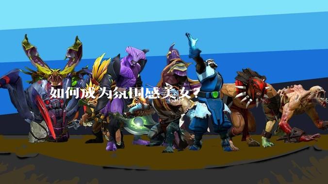 如何成为氛围感美女？