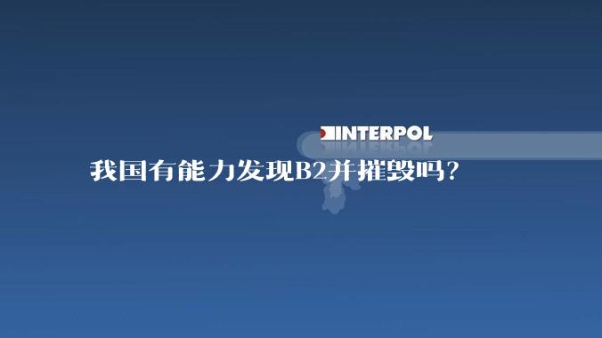 我国有能力发现B2并摧毁吗？