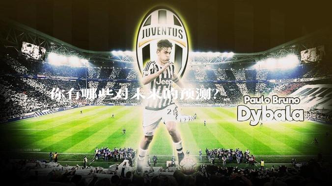 你有哪些对未来的预测？