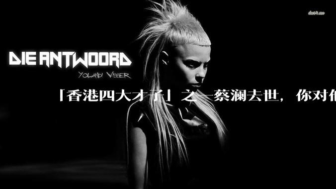 「香港四大才子」之一蔡澜去世，你对他有哪些了解？如何评价他的成就？