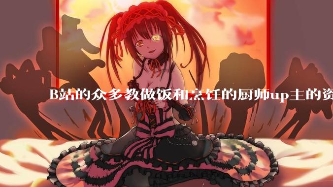 B站的众多教做饭和烹饪的厨师up主的资历与实力应如何排序？