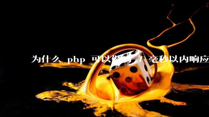 为什么 php 可以做到 7 毫秒以内响应，而 .net 做不到？