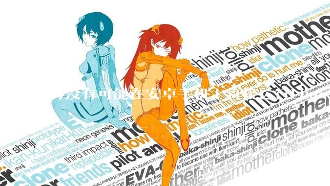 有没有可能在安卓手机上直接运行Linux？