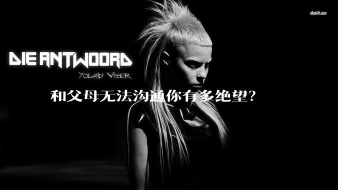 和父母无法沟通你有多绝望？