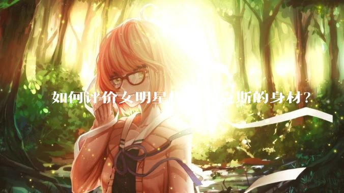 如何评价女明星梅根福克斯的身材？