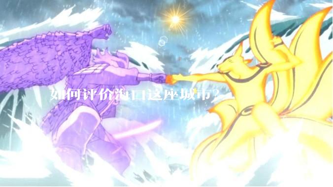 如何评价海口这座城市？