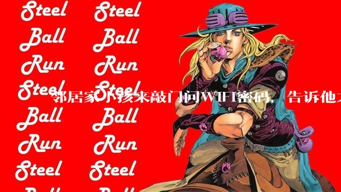 邻居家小孩来敲门问WiFi密码，告诉他之后，他竟然几部手机电视全用上。你说该怎么办？