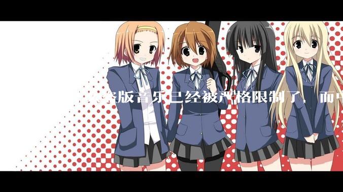 为什么盗版音乐已经被严格限制了，而中国音乐却还是没有发展起来？