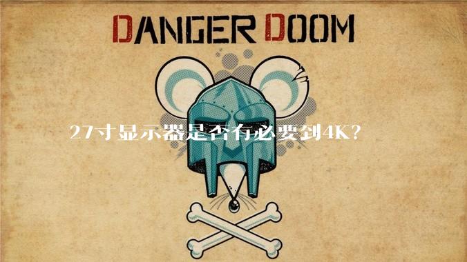 27寸显示器是否有必要到4K？