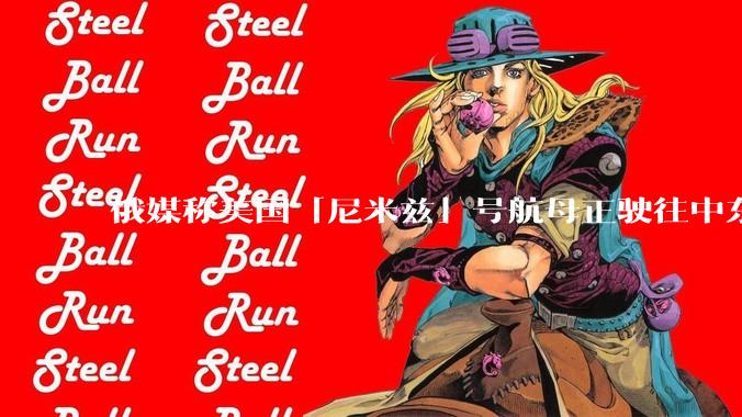 俄媒称美国「尼米兹」号航母正驶往中东地区，途中关闭了应答器并停止传输位置信息，这意味着什么？