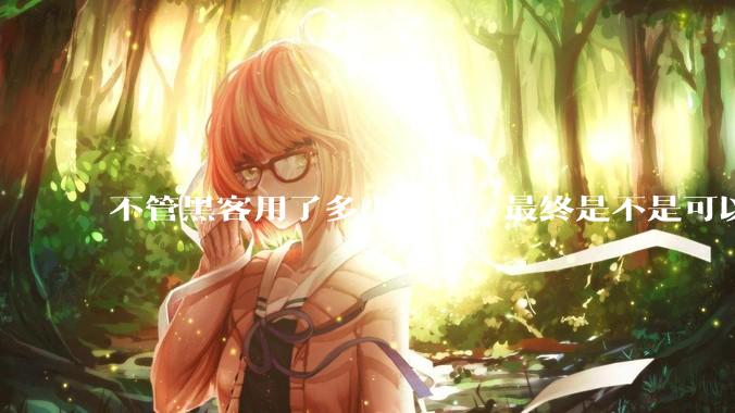 不管黑客用了多少跳板，最终是不是可以通过网络运营商找出真实 IP？