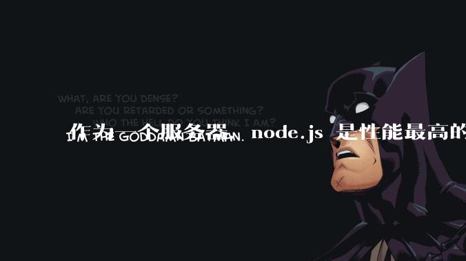 作为一个服务器，node.js 是性能最高的吗？