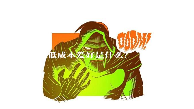 你的低成本爱好是什么？