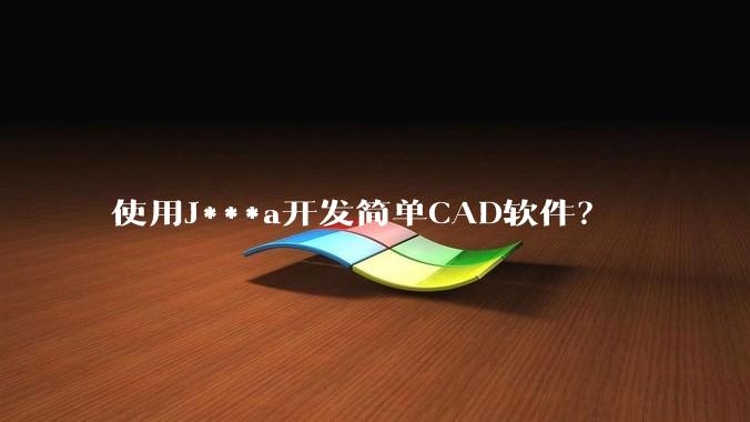 使用J***a开发简单CAD软件？