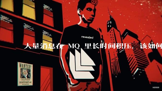 大量消息在 MQ 里长时间积压，该如何解决？