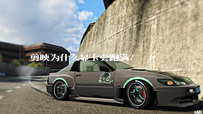 剪映为什么显卡会跑满？