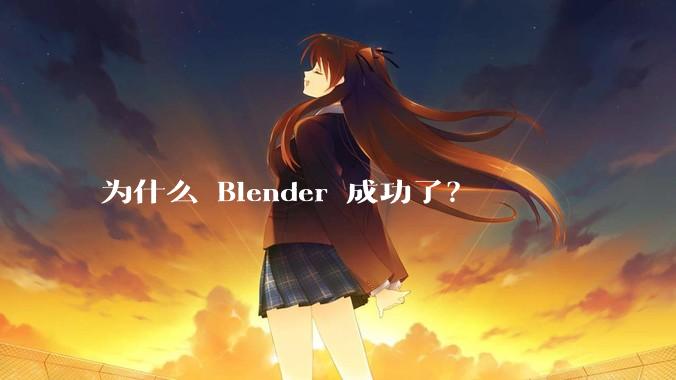为什么 Blender 成功了？