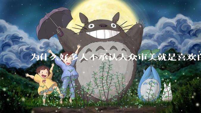 为什么好多人不承认大众审美就是喜欢白皮？