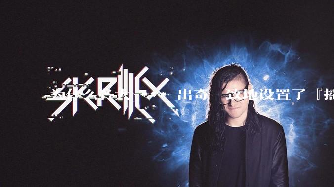 为什么各大 *** 出奇一致地设置了『摇一摇开屏广告』？如何关闭常用 *** 的这些广告？