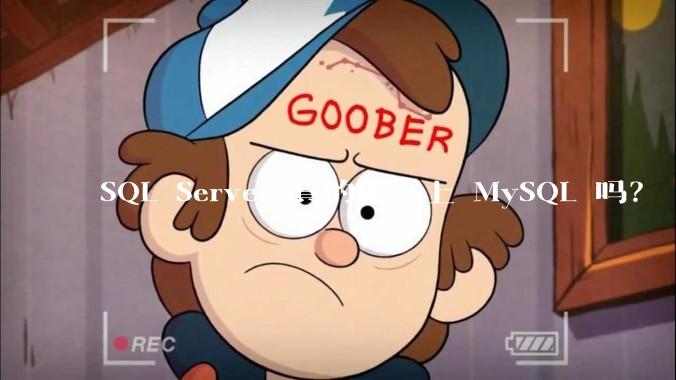 SQL Server 真的比不上 MySQL 吗？