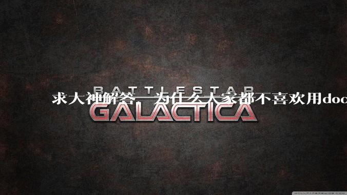 求大神解答，为什么大家都不喜欢用docker？