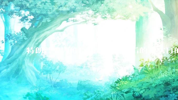 特朗普大力推行稳定币，背后的真实目的是什么？