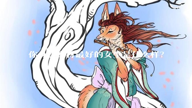 你身边身材最好的女生是什么样？