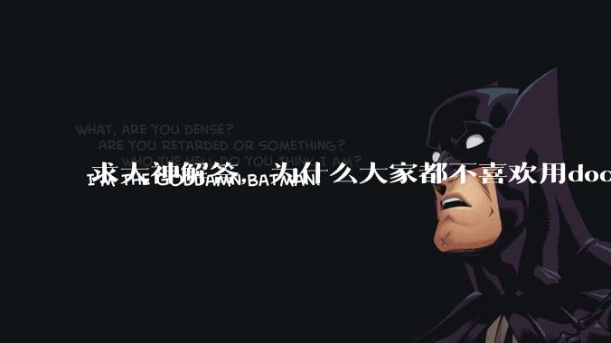 求大神解答，为什么大家都不喜欢用docker？