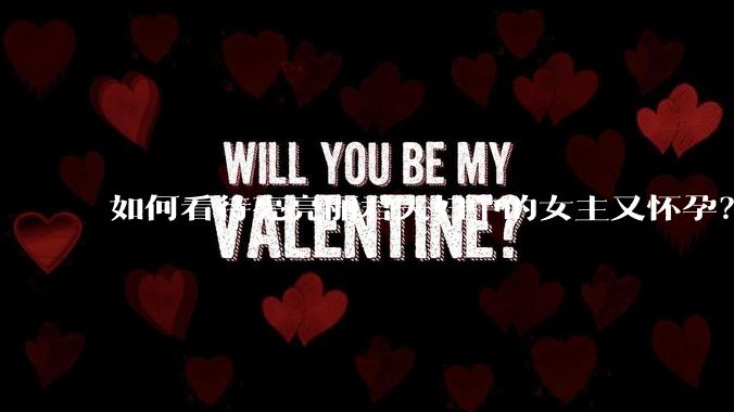 如何看待亮亮丽君夫妇中的女主又怀孕？