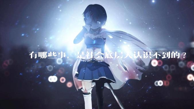有哪些事，是社会底层人认识不到的?