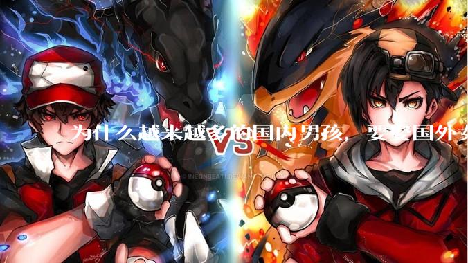 为什么越来越多的国内男孩，要娶国外女孩?