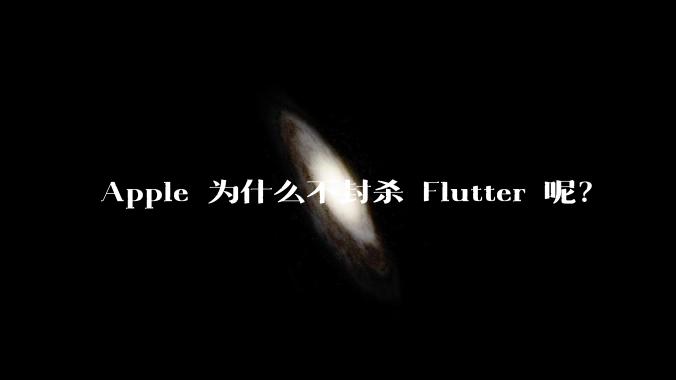 Apple 为什么不封杀 Flutter 呢？