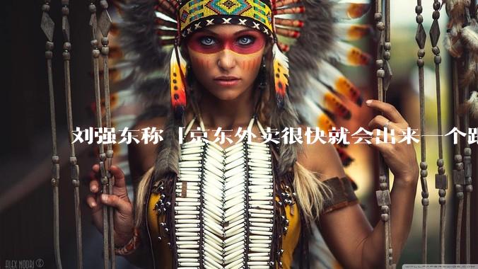 刘强东称「京东外卖很快就会出来一个跟美团完全不同的商业模式」，如何看待此回应？