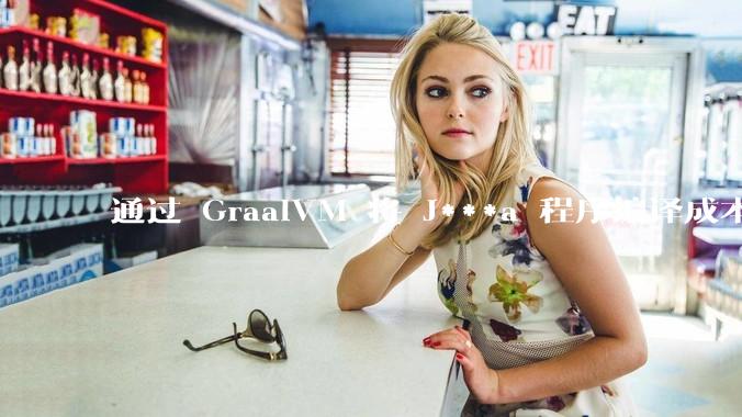 通过 GraalVM 将 J***a 程序编译成本地机器码后，效率能和rust比吗？
