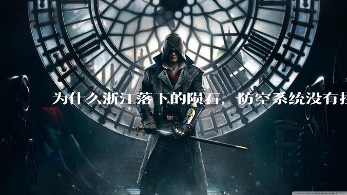 为什么浙江落下的陨石，防空系统没有拦截，它和导弹有什么不同？