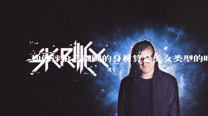 如何评价高圆圆的身材算是美女类型的吗？