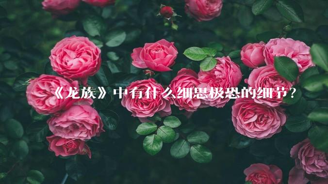 《龙族》中有什么细思极恐的细节？