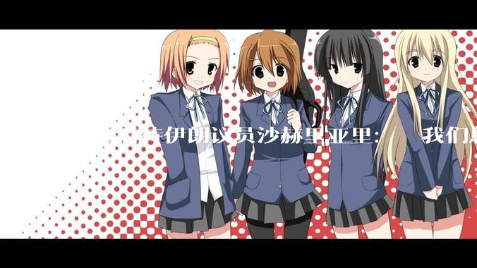 如何看待伊朗议员沙赫里亚里：  我们恳求最高领袖批准使用核武器？