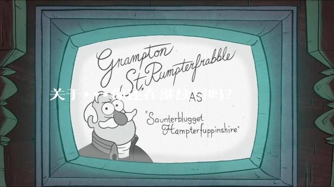 关于***你还在继续写吗？