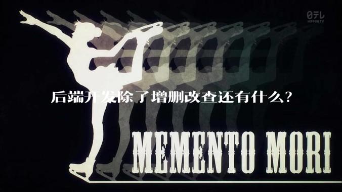 后端开发除了增删改查还有什么？