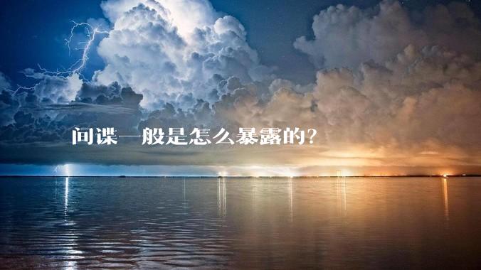 间谍一般是怎么暴露的？